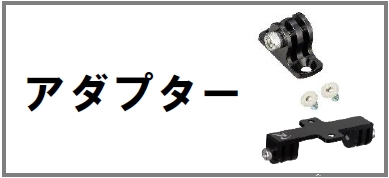 アダプター