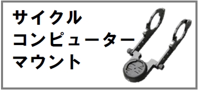 サイクルコンピューターマウント