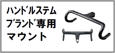 ﾊﾝﾄﾞﾙｽﾃﾑﾌﾞﾗﾝﾄﾞ専用ﾏｳﾝﾄ