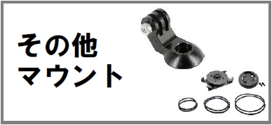 その他マウント