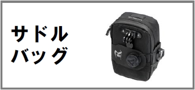 サドルバッグ