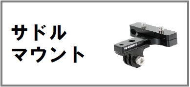 サドルマウント