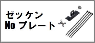 ゼッケンNoプレート