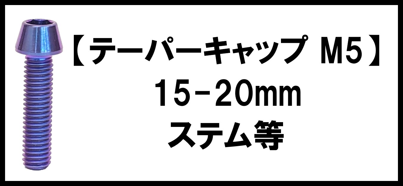 【テーパーキャップ】5×20