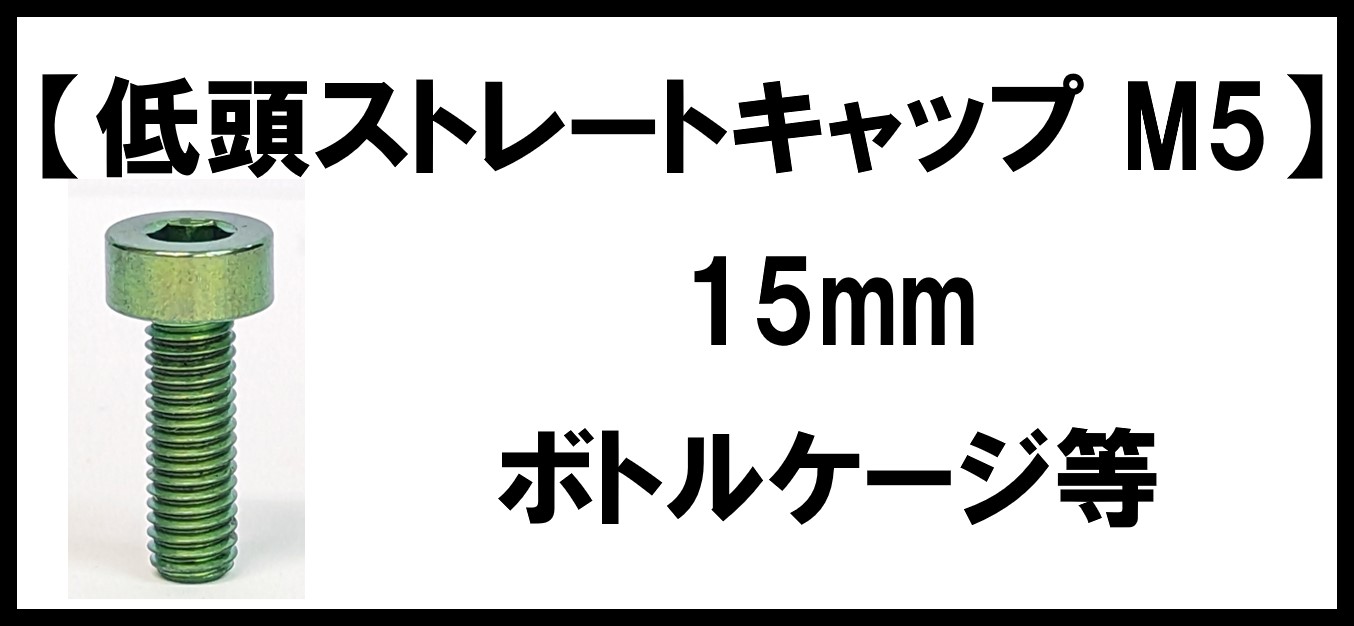 【低頭ストレートキャップ】ボトルケージ等