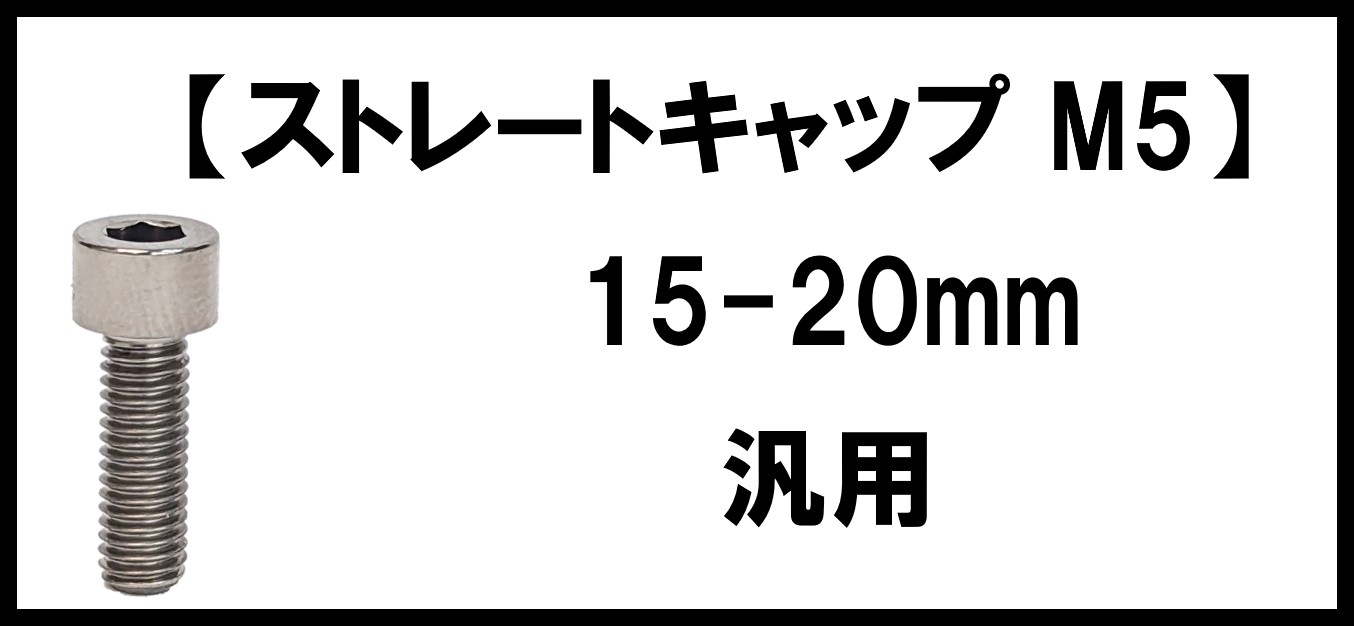 【ストレートキャップ】5×15-20