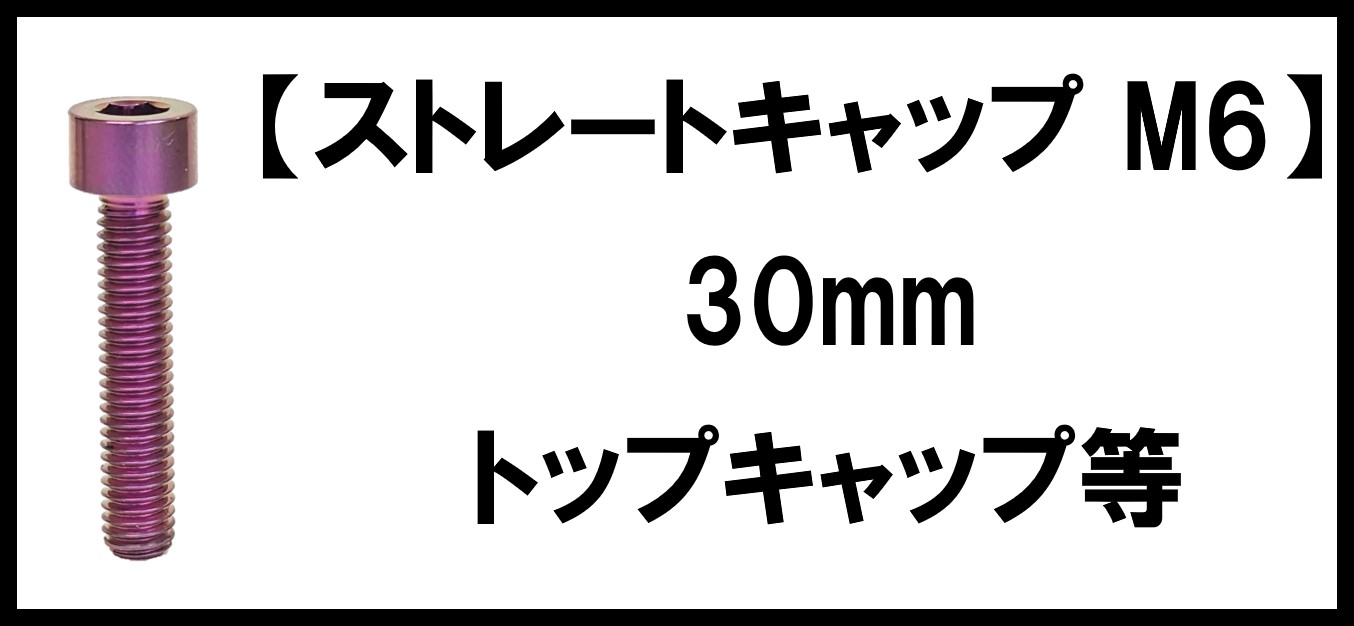 【全ネジストレートキャップ】トップキャップ等