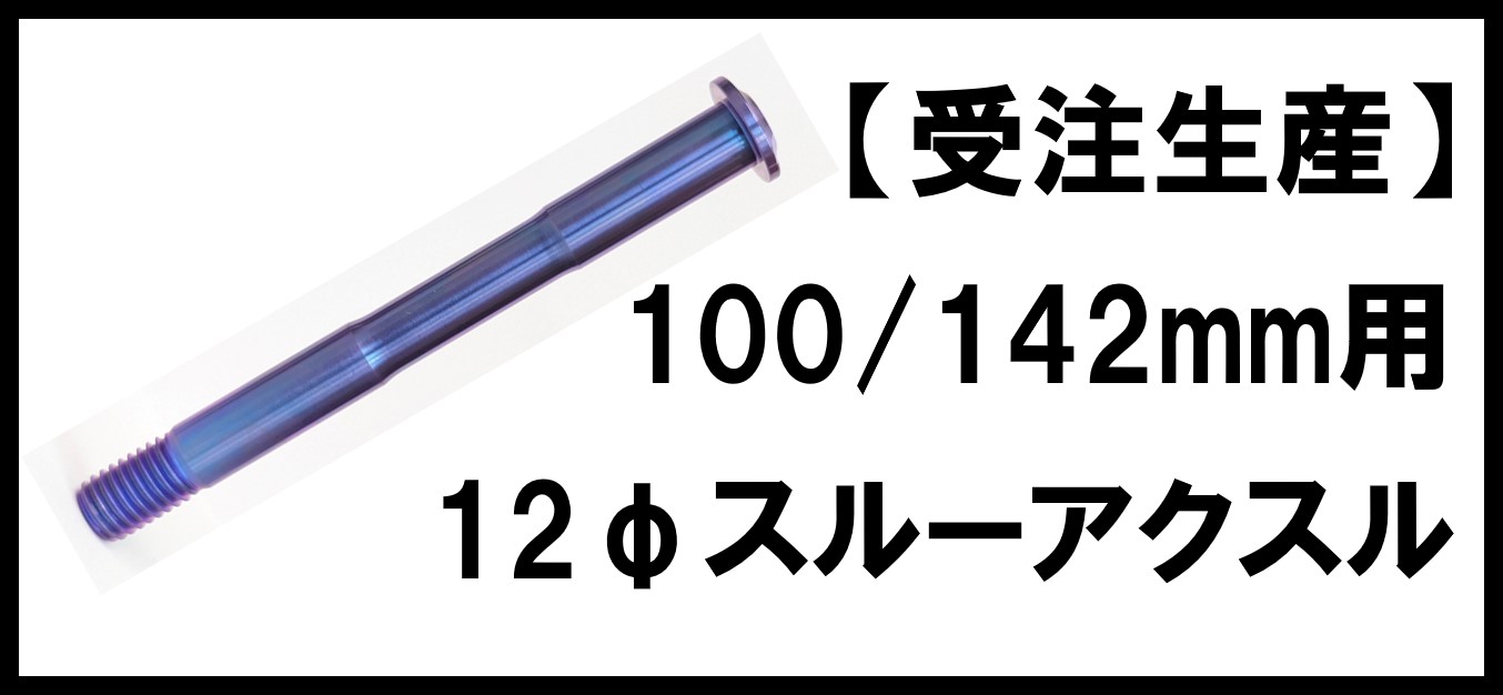 受注生産　スルーアクスル