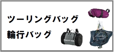 ツーリングバッグ/輪行バッグ