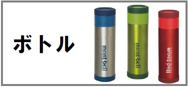 ボトル