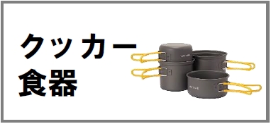 クッカー＆食器