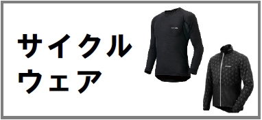 サイクルウェア
