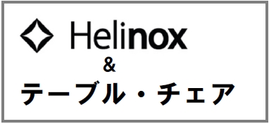 helinox