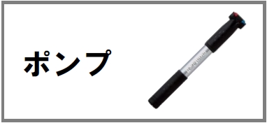 ポンプ