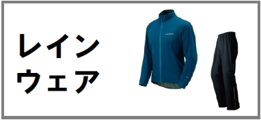 レインウェア