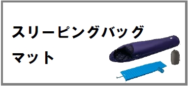 スリーピングバッグ/マット