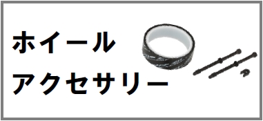 ホイールアクセサリー