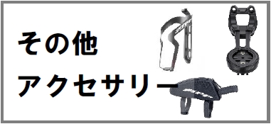 その他パーツ