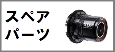 スペアパーツ