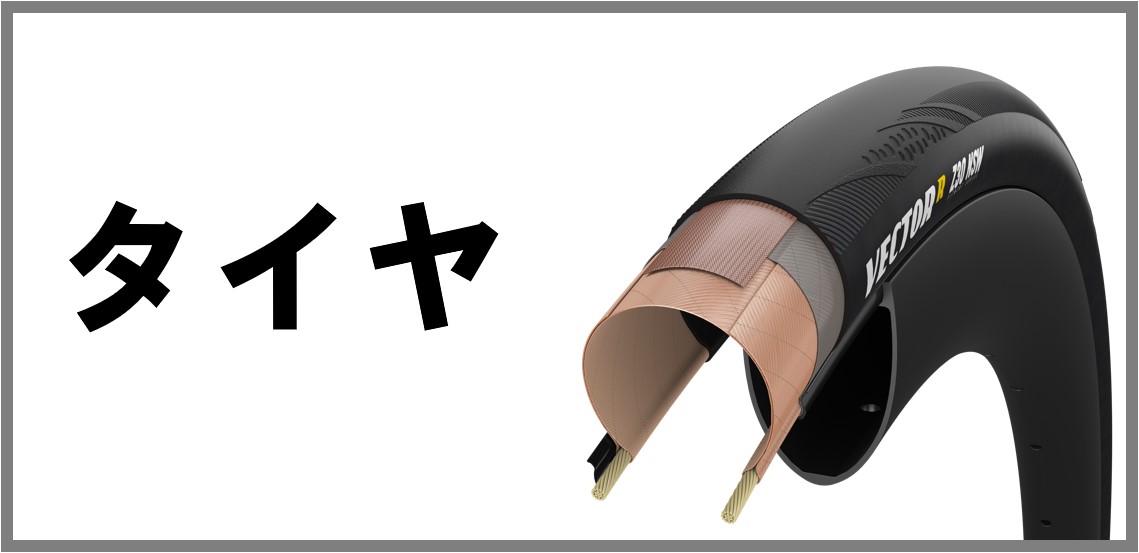 タイヤ